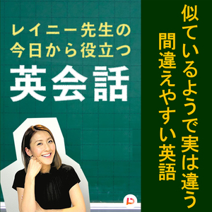似ているようで実は違う間違えやすい英語　その１１