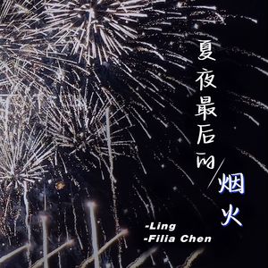 夏夜最后的烟火
