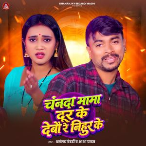 Chanda Mama Dur Ke Debau Re Nihur Ke