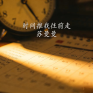 时间推我往前走