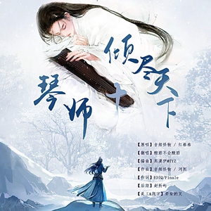 琴师+倾尽天下（男版独唱）