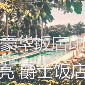 柔和的五星级酒店时刻