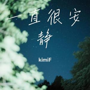 一直很安静 (Cover 阿桑)