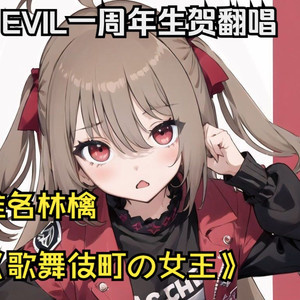 【AI Evil】歌舞伎町の女王