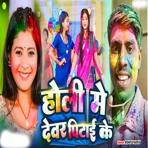 Holi Me Devar Pataike