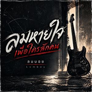 ลมหายใจเพื่อใครสักคน (feat. Jett Vance)