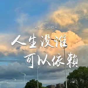 人生没谁可以依赖