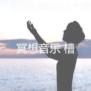 抚慰的冥想回忆