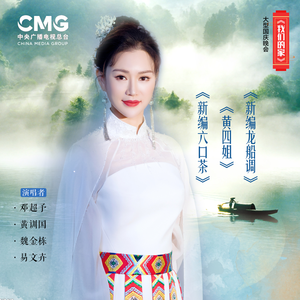 新编龙船调+黄四姐+新编六口茶