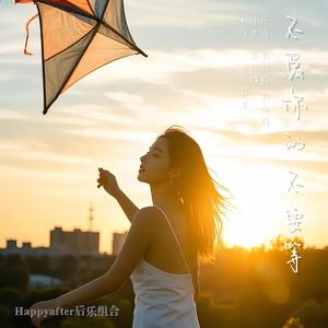 不爱你的人不要等