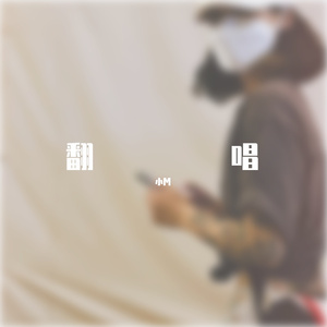 听说（翻自 丛铭君）