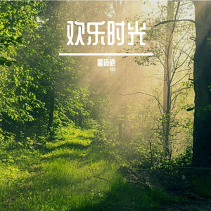 欢乐时光 01