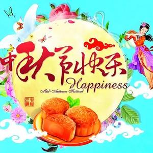 中秋节快乐 (祝福)