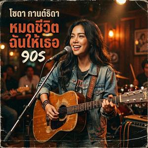 หมดชีวิตฉันให้เธอ