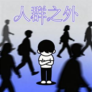 人群之外