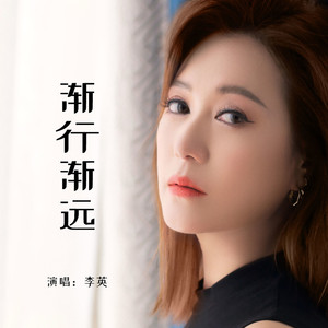 渐行渐远
