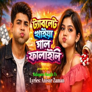 ট্যাবলেট খাইয়া গাল ফুলাইলি