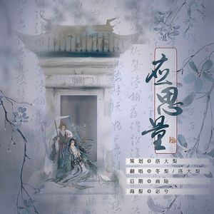 应思量（两颗梨的深情对唱版）