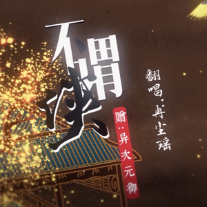 不谓侠（翻自 萧忆情Alex）