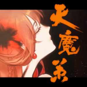 天魔策