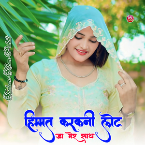 हिम्मत करकनी लोट जा मेर साथ