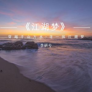 江湖梦