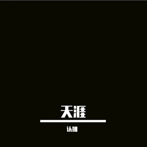 天涯