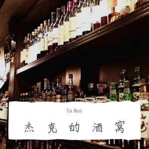 杰克的酒窝（翻自 沈以诚）