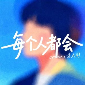 每个人都会（cover：方大同）