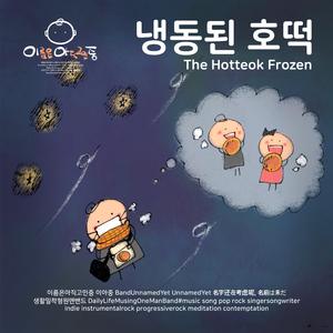 냉동된 호떡