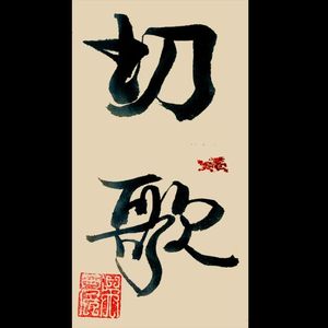 切歌〖DEMO〗 伴奏