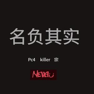 名负其实(prod by Red killer)