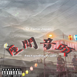 座間音頭 (feat. geekey & Code)