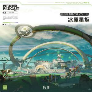 于无羁之昼点亮真彩（Throttle Up!)