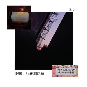 晚霞，心跳和花海