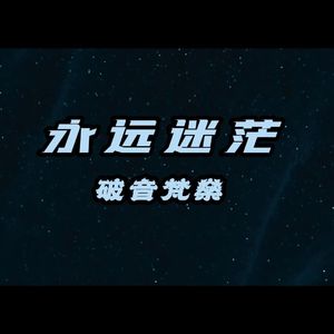 永远迷茫