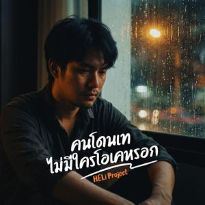 ปล่อยให้เธอไปรักเขา