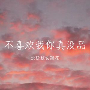 不要这么说 我心里好难受