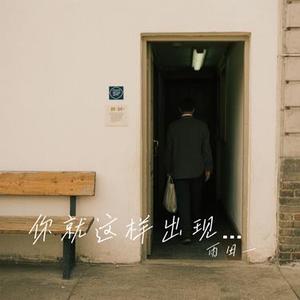 你就这样出现闯进我心里面 (雨田一 Remix)