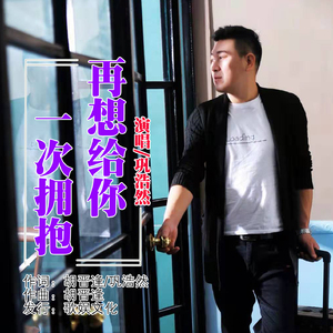 再想给你一次拥抱