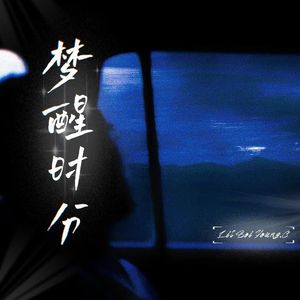 梦醒时分（prod by 9Zi）