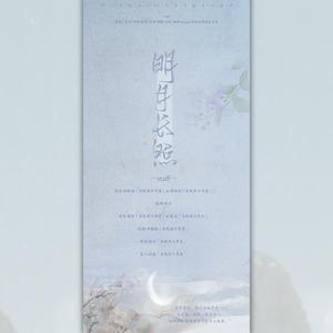 明月长照
