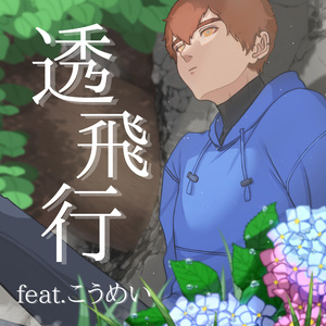 透飛行 feat.こうめい
