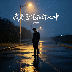 我是否还在你心中