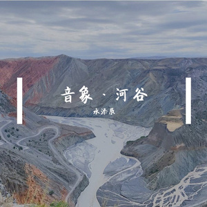 音象·河谷