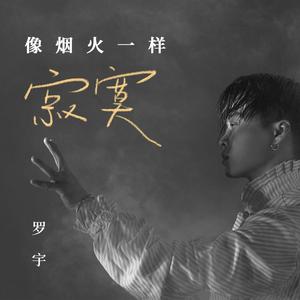 像烟火一样寂寞