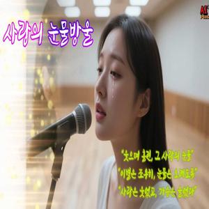 사랑의 눈물방울