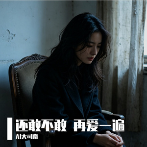 还敢不敢 再爱一遍