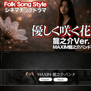 優しく咲く花 (龍之介Ver.)