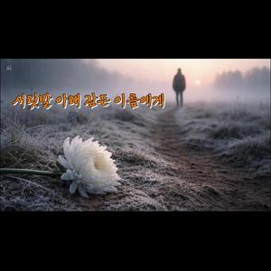 서릿발 아래 잠든 이들에게(To those who fell asleep) | 추모곡 | EP. Song & Law | #11